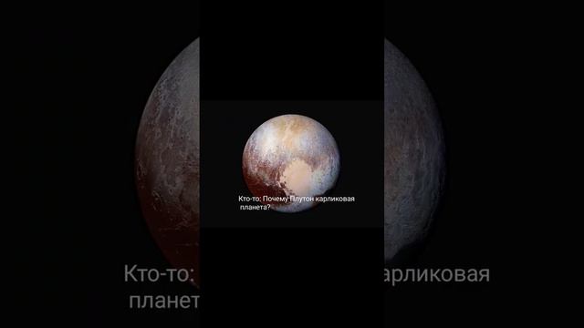 Почему Плутон карликовая планета? смотреть онлайн
