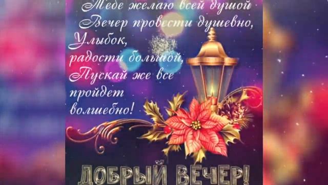 Добрый зимний вечер! Хорошего вечера ! Красивое видео с добрым вечером! смотреть онлайн