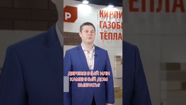 Каменный дом или деревянный? Отвечаем ? #газобетон #кладка #лср #строительсво #свойдом смотреть онлайн
