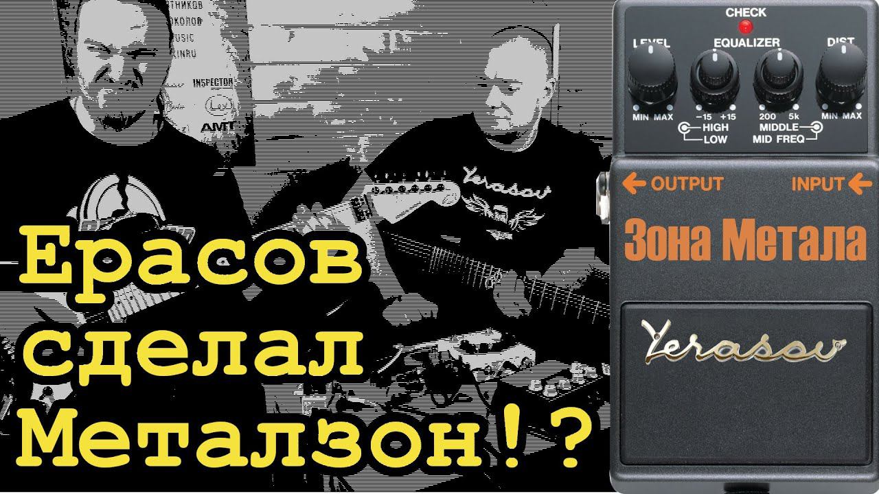 Ерасов сделал Металзон!? смотреть онлайн