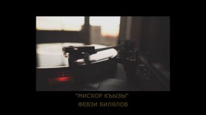 «Мисхор Къызы» | «Mishor Qızı» - Февзи Билялов | Fevzi Bilalov. #CrimeanTatarMusic