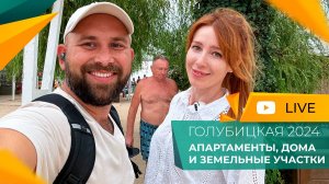 Станица ГОЛУБИЦКАЯ для отдыха, жизни и инвестиций. ДОМА и участки на БЕРЕГУ Азовского МОРЯ.