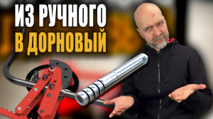Из ручного - в дорновый. Как гнуть тонкостенные трубы без ЗАЛОМОВ и ГОФРЫ на ручном трубогибе.