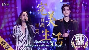 [RUS SUB] Сяо Чжань и На Ин, Идеальная жизнь Our Song Xiao Zhan Na Ying  完美生活 (Perfect Life) текст