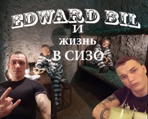 ЭДВАРД БИЛ ЖИЗНЬ НА ЗОНЕ