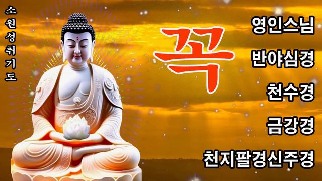 하루 1번만 들어라! 소원이 실현되는 건강,부자,성공,풍요,행운,행복,재물,소원성취 행운 🙏 불경모음3 - 반야심경,화엄경,천수경,심묘장구대다라니,금강경,지장경 #매일들어라