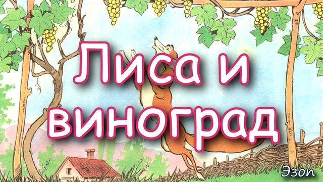 Басня "Лиса и виноград" Эзоп смотреть онлайн
