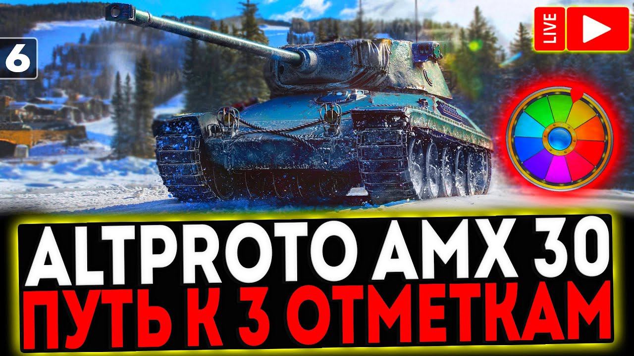 ✅ AltProto AMX 30 - БЕРЁМ 3 ОТМЕТКИ и АУКЦИОН ПРЕМ ТАНКА! 6 СЕРИЯ! РОЗЫГРЫШ ГОЛДЫ! СТРИМ МИР ТАНКОВ смотреть онлайн