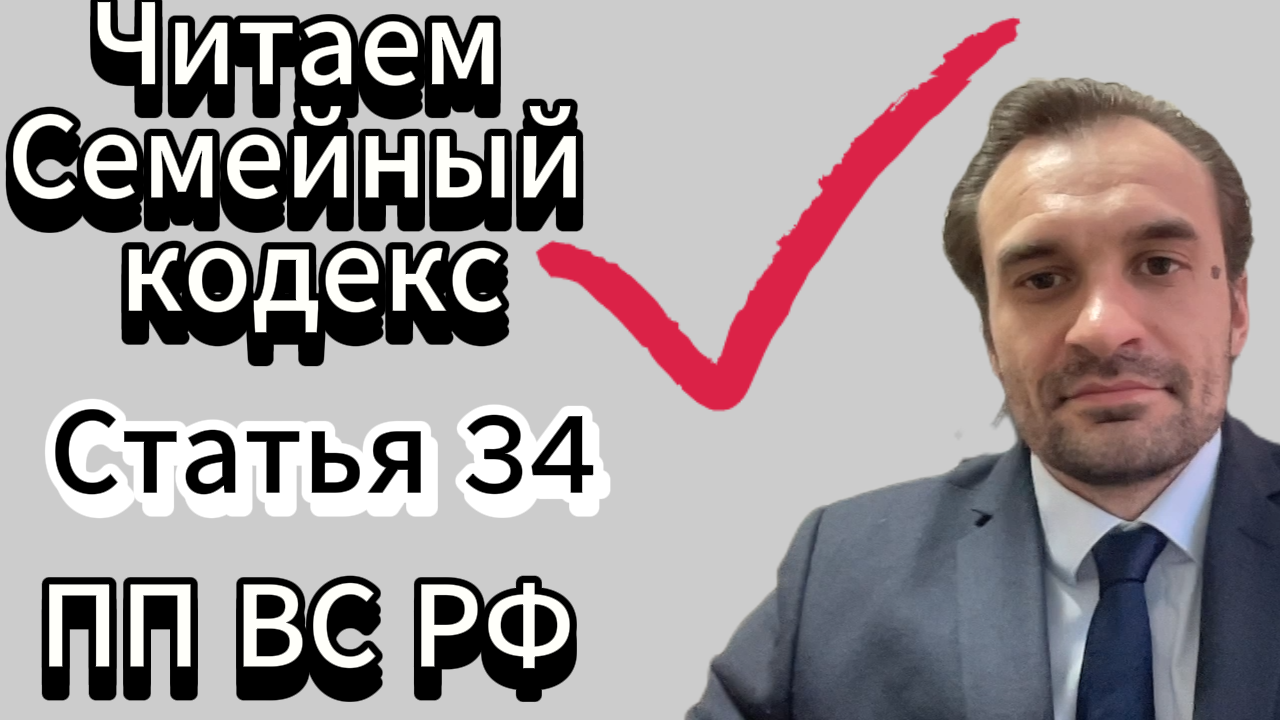 Совместная собственность супругов СТАТЬЯ 34 Семейного кодекса Российской Федерации смотреть онлайн