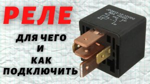 Как подключить реле?