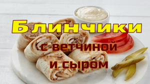 Блинчики с ветчиной и сыром