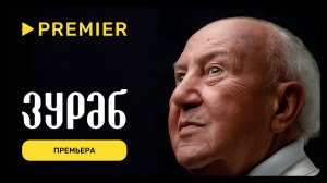 Зураб | Премьера | PREMIER