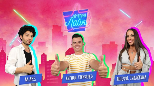 M.ARS | ЛюбовьСидоркина | КириллТуриченко | Шоу "Вечерний лайк