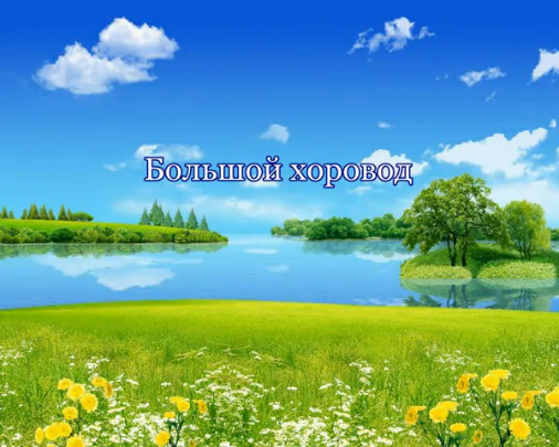 Большой хоровод смотреть онлайн