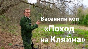 Весенний коп (Поход на усадьбу Кляйна)