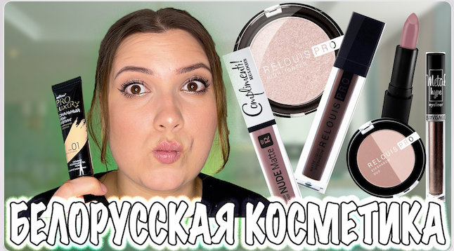 НАДО БРАТЬ. БЕЛОРУССКАЯ КОСМЕТИКА. ХИТЫ И НОВИНКИ. смотреть онлайн