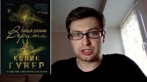 Колин Гувер. Тайный дневник Верити: отзыв