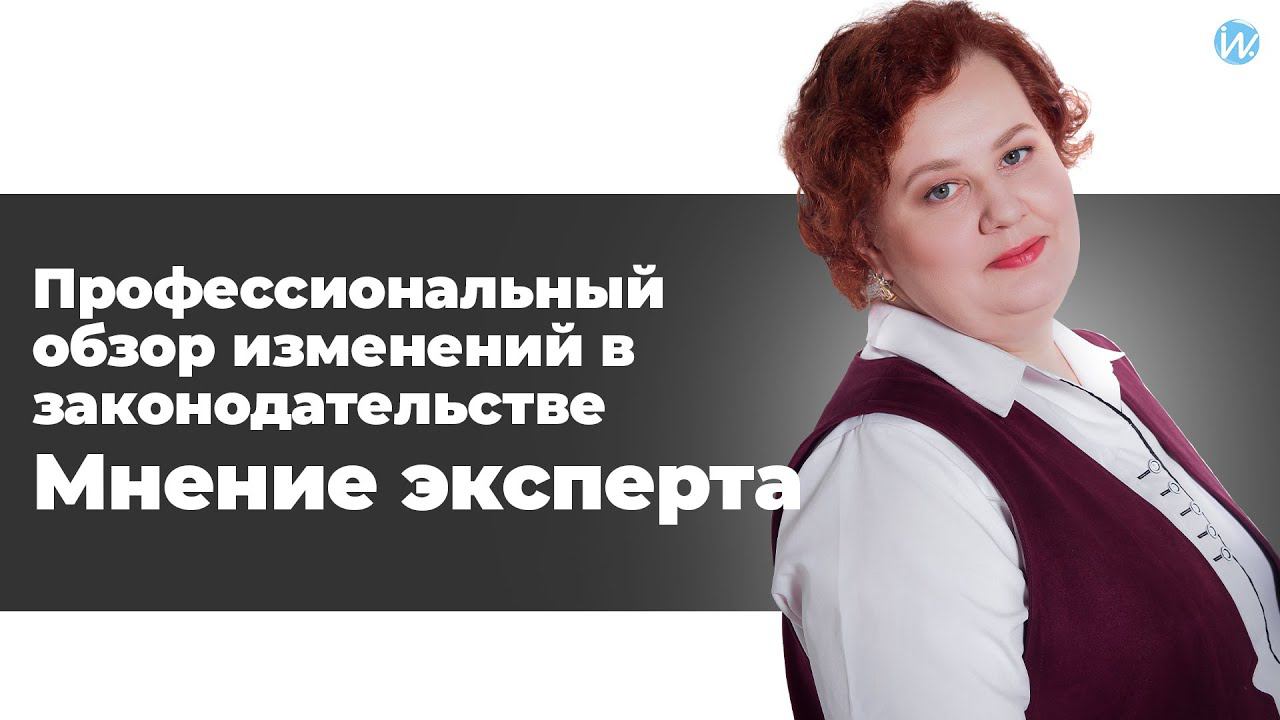 Профессиональный обзор изменений в законодательстве. Мнение эксперта смотреть онлайн