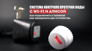 Умная Wi-Fi система контроля протечки воды с Алисой. Установка и настройка. Создание сценария.