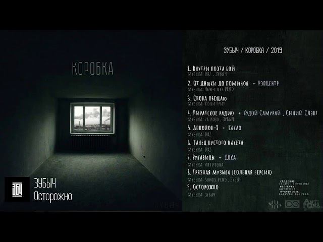 ЗУБЫЧ Осторожно