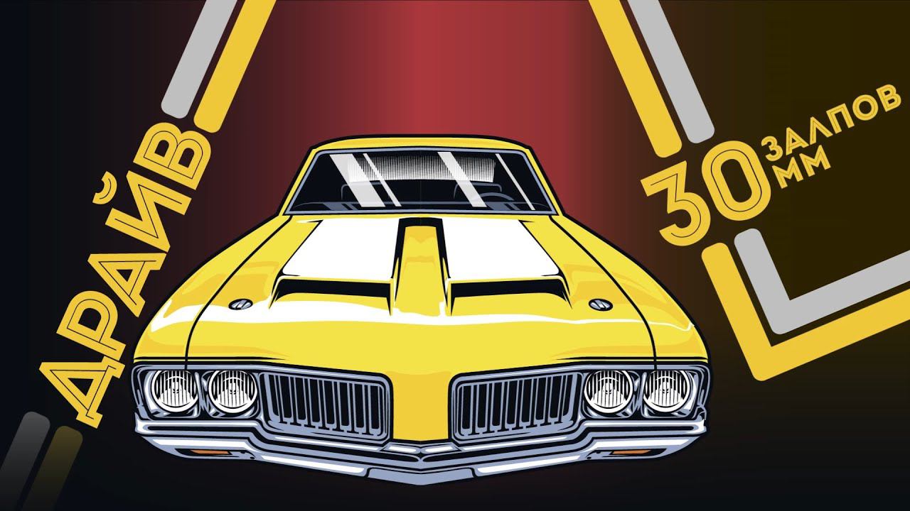 салют ДРАЙВ 30 залпов смотреть онлайн