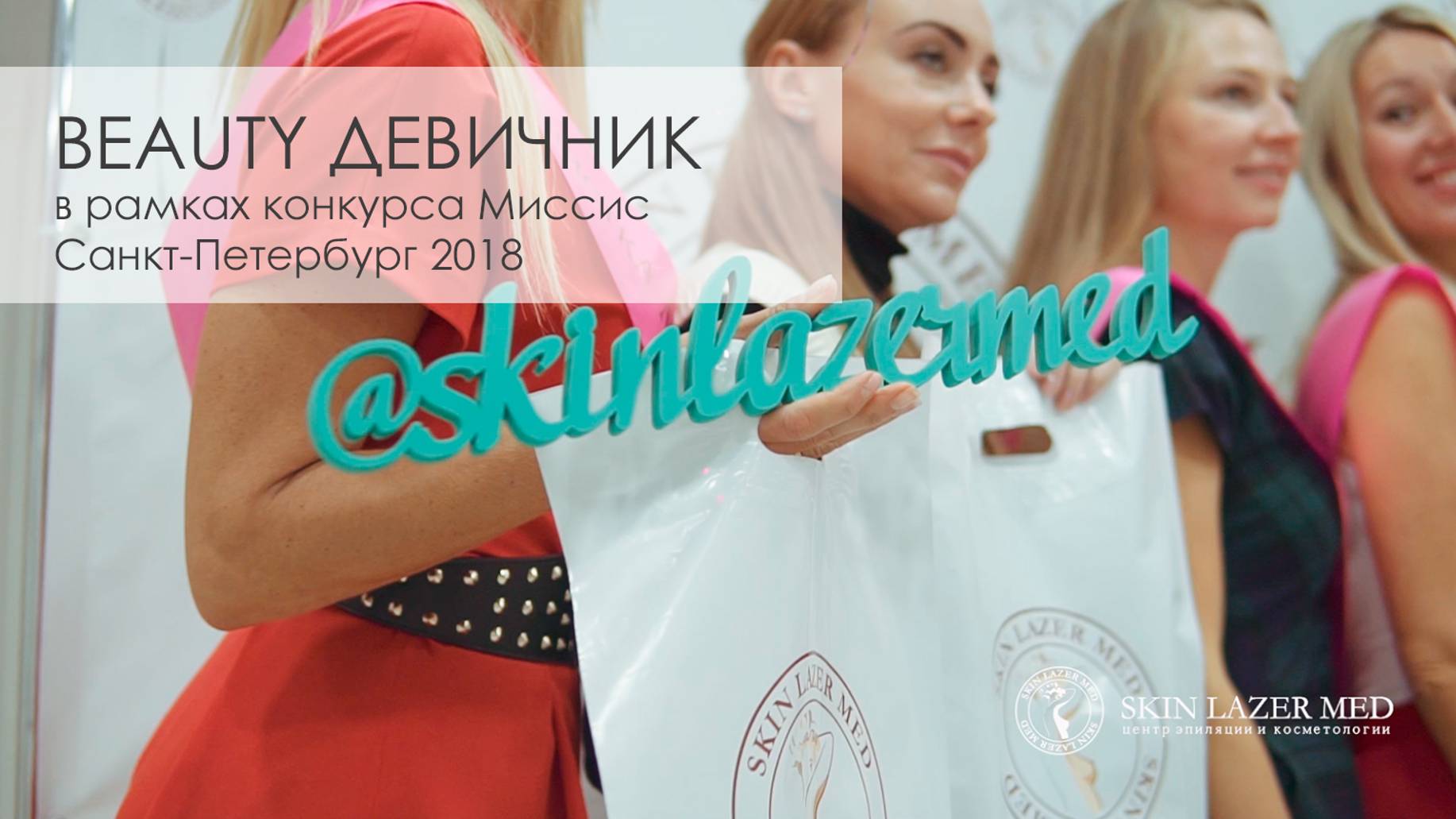 Beauty девичник в рамках конкурса Миссис Санкт-Петербург 2018 - SkinLazerMed