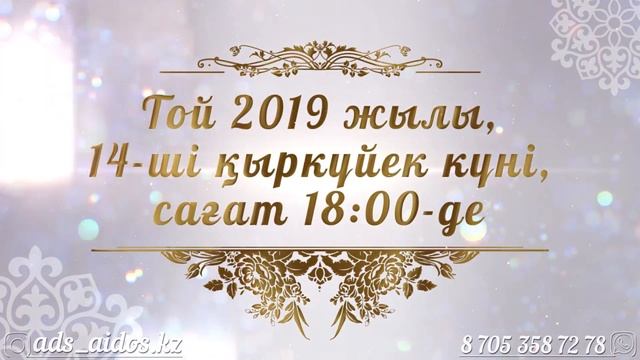 Мерей тойға видео шақыру №2 смотреть онлайн