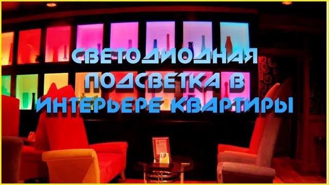 Светодиодная подсветка в интерьере квартиры смотреть онлайн