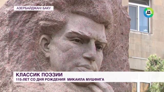 Юбилей народного поэта Микаила Мушфига отметили в Азербайджане смотреть онлайн