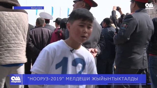 "НООРУЗ 2019" МЕЛДЕШИ ЖЫЙЫНТЫКТАЛДЫ. Ош Пирим жаңылыктары. 21.03.2019 смотреть онлайн