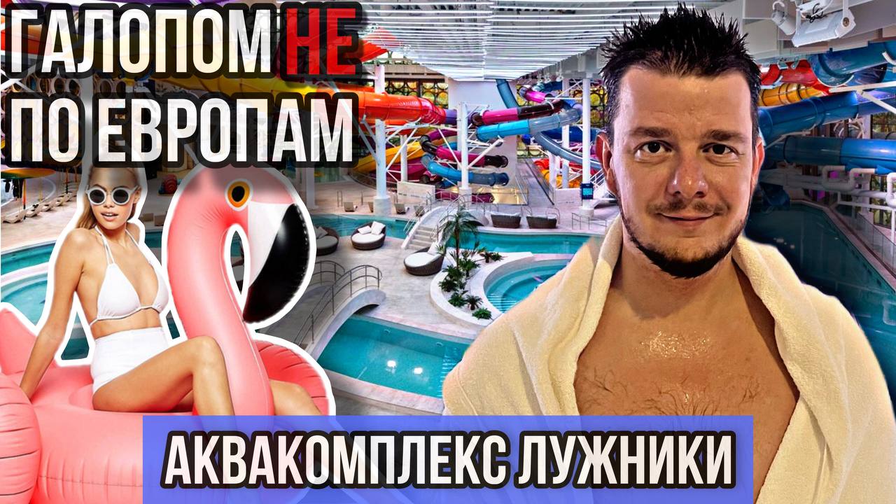 Галопом НЕ по Европам. АКВАКОМПЛЕКС "ЛУЖНИКИ" смотреть онлайн