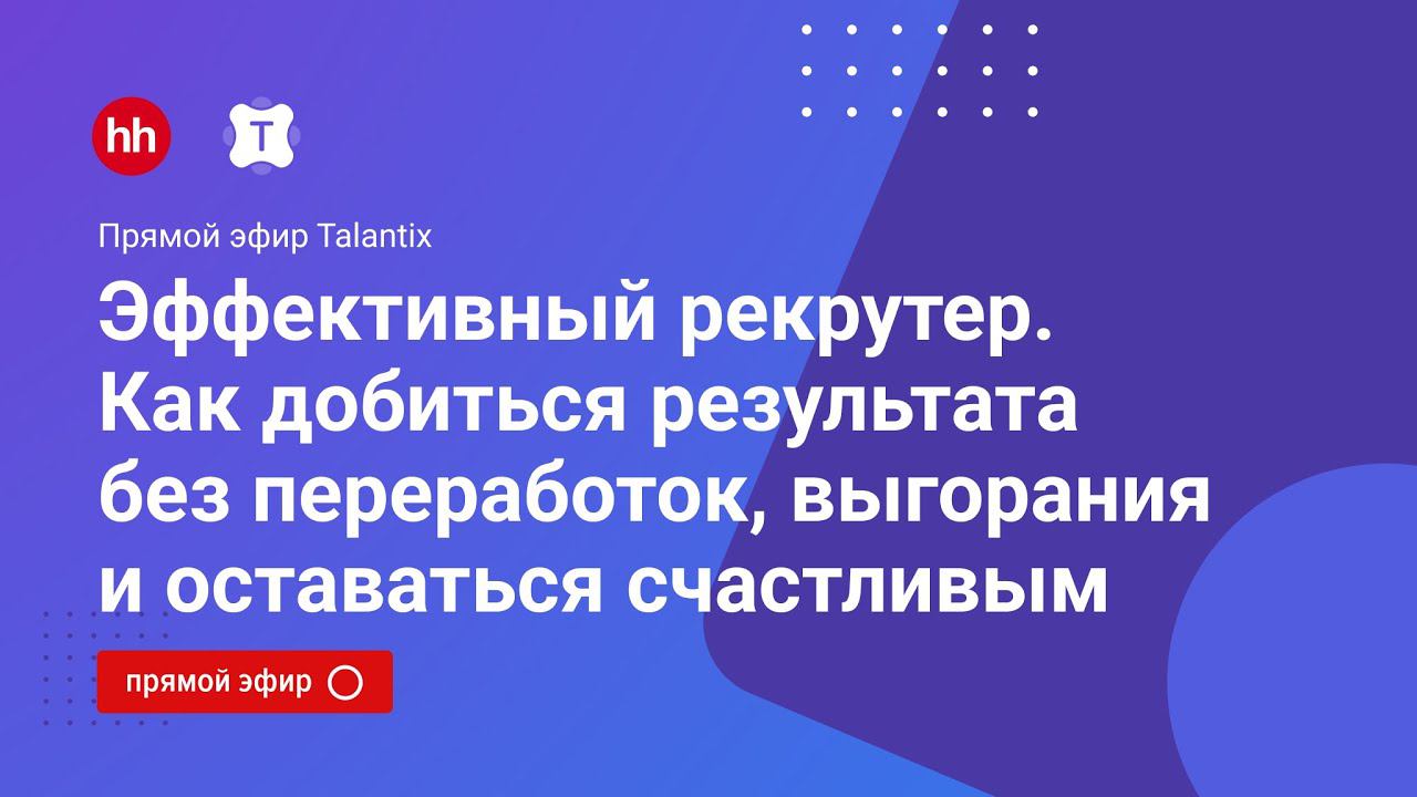 Эффективный рекрутер. Как добиться результата без переработок, выгорания и оставаться счастливым смотреть онлайн
