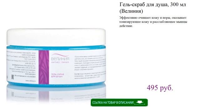 Гель-скраб для душа, 300 мл (Велиния) смотреть онлайн