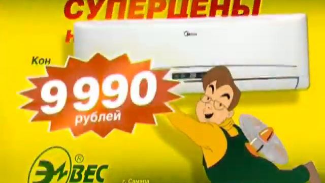 компании "ЭЛВЕС" - 17 лет! кондиционеры по 9 990 рублей! смотреть онлайн