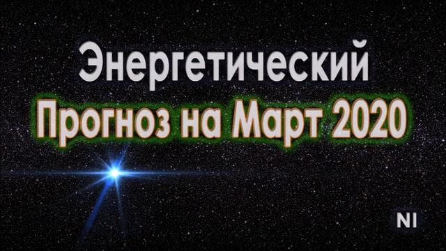 Энергетический Прогноз на Март 2020 Натали Иван смотреть онлайн