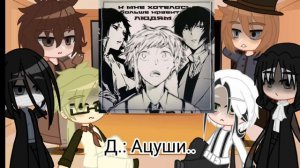 реакция бсд на ацуши и акутагаву. 2 часть