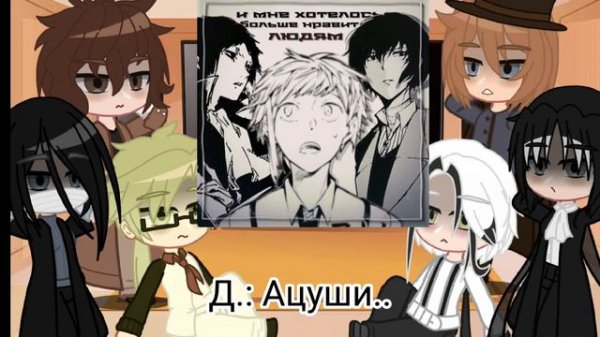 реакция бсд на ацуши и акутагаву. 2 часть