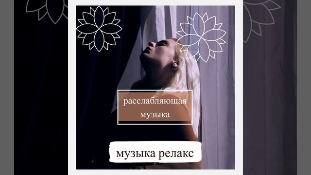 лечебная музыка для глубокого сна смотреть онлайн