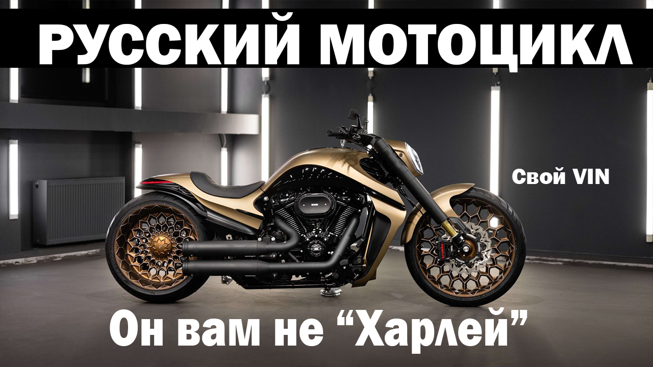 Box39 – новая марка теперь уже российских мотоциклов. С сердцем и душой от Harley: русский люкс! смотреть онлайн