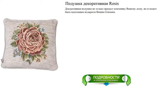 Подушка декоративная Rosis обзор смотреть онлайн