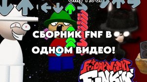 СБОРНИК 1-3 СЕРИИ FNF! УСЛОЖНЕНИЕ ПЕСНИ!