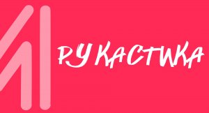 Видеоразминка -Рукастика