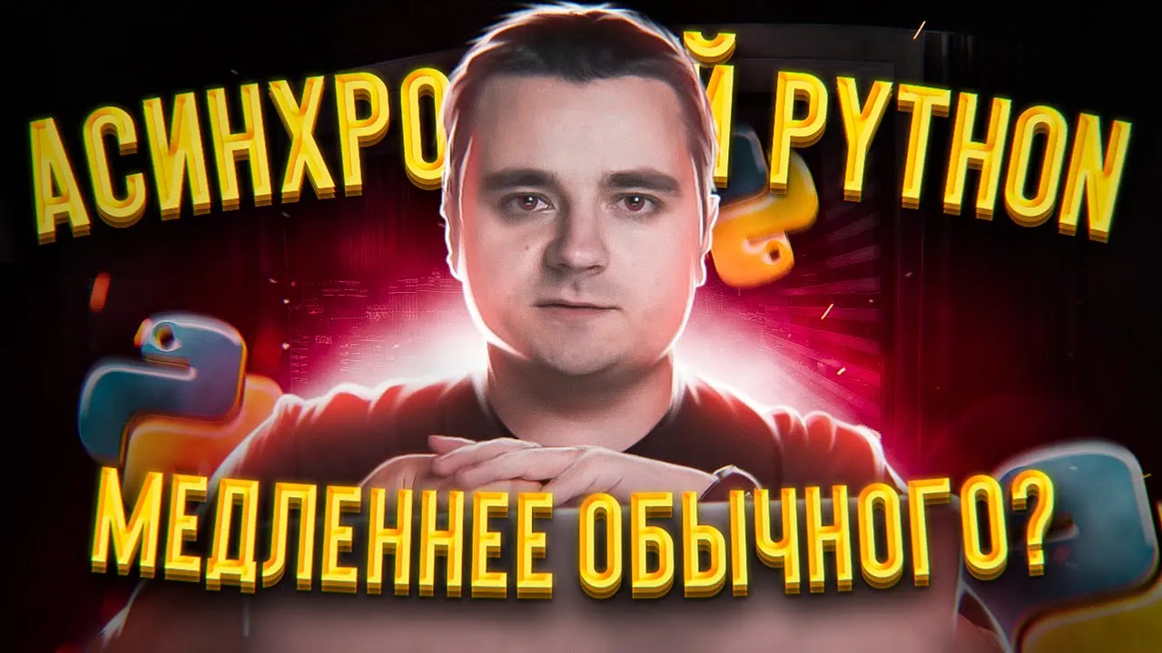 Асинхронный Python-код медленнее обычного кода! Ааа!!1один. Aiohttp VS синхронные фреймворки смотреть онлайн