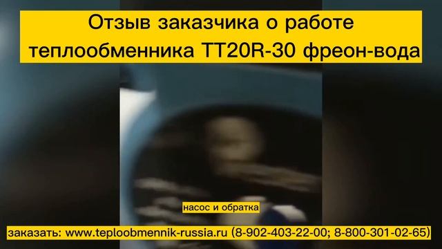 Отзыв о работе теплообменника ТТ20R-30 фреон 410 - вода (отопление) смотреть онлайн
