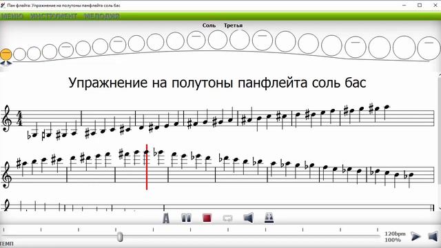 Упражнение на полутоны на панфлейте соль бас смотреть онлайн