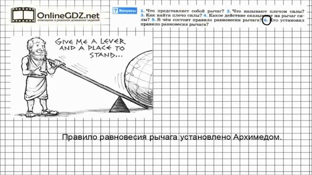 Вопрос №6 § 58. Рычаг. Равновесия сил на рычаге - Физика 7 класс (Перышкин) смотреть онлайн