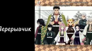 Реакция столпов на Ренгоку