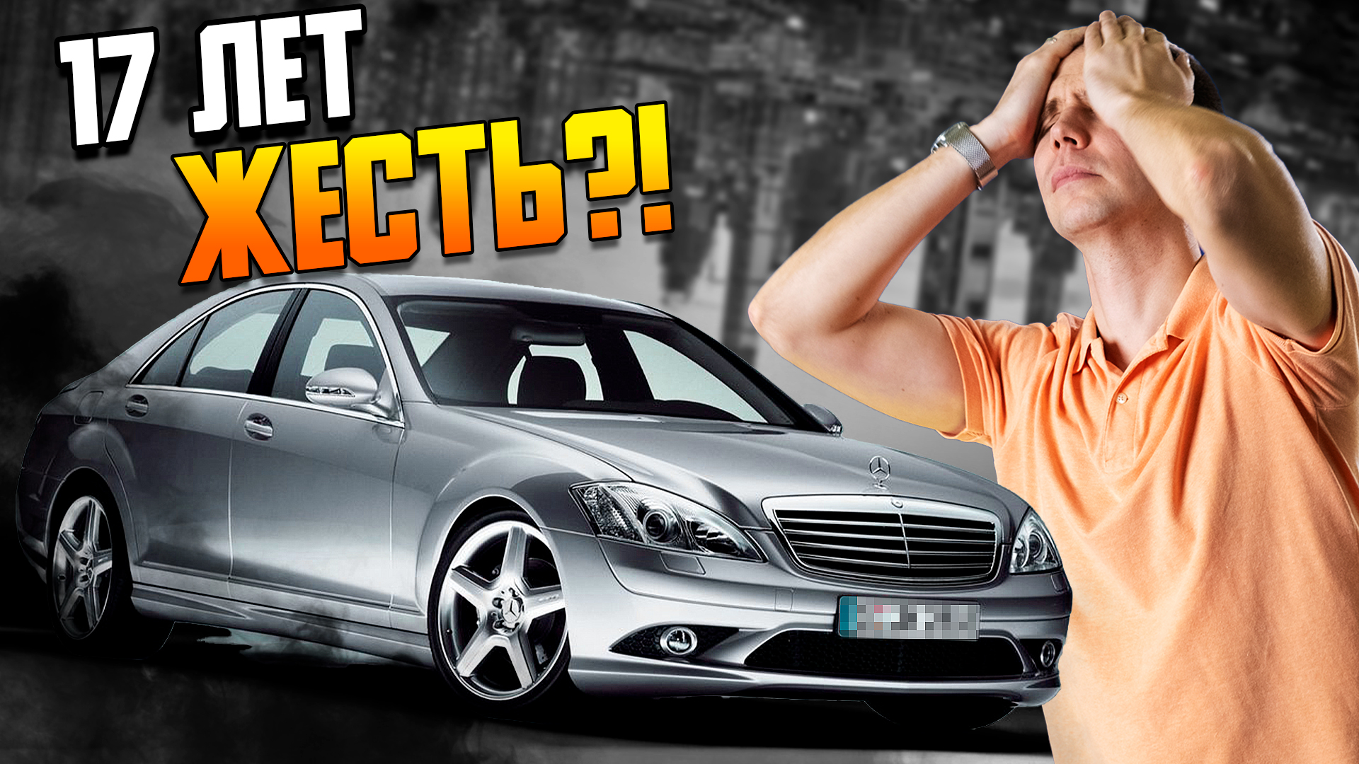17 лет ЖЕСТЬ?! / Мерседес S класс W221 с пробегом — диагностика и ремонт Mercedes Benz смотреть онлайн
