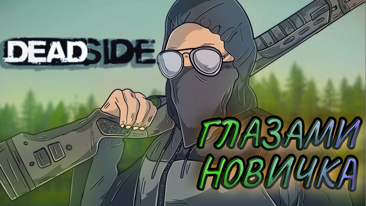 ГЛАЗАМИ НОВИЧКА В Deadside 2024 смотреть онлайн