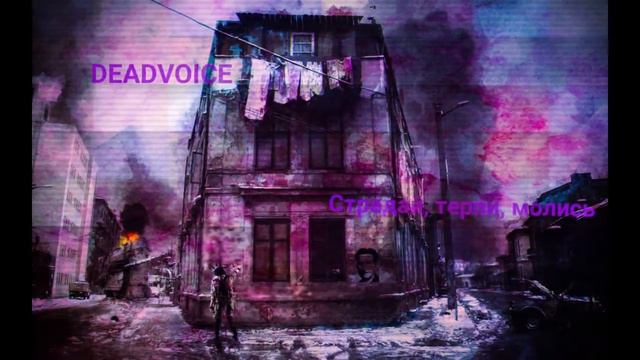 DEADVOICE - Страдай, терпи, молись. смотреть онлайн